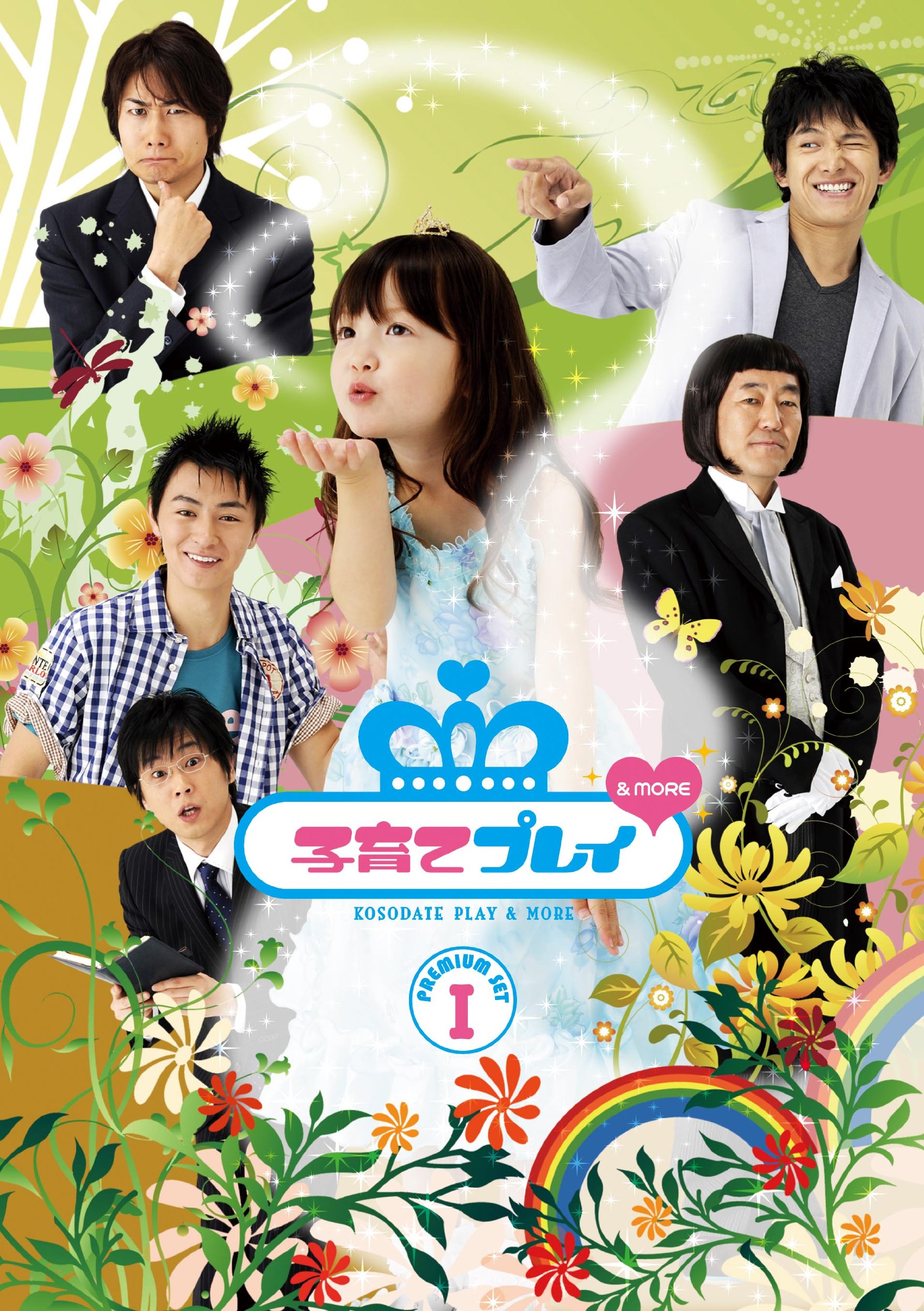子育てプレイ DVD-BOX〈期間限定版・5枚組〉 91E+IIzqlgL.jpg